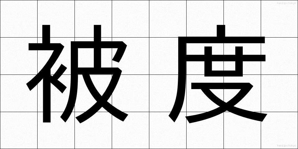 被度 (ひど)