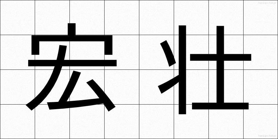 宏壮 (こうそう)