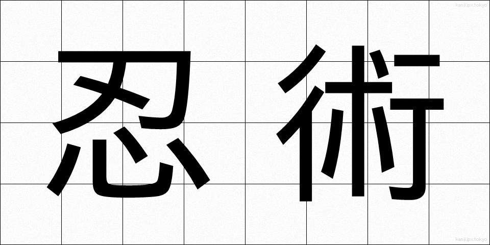 忍術 (にんじゅつ)