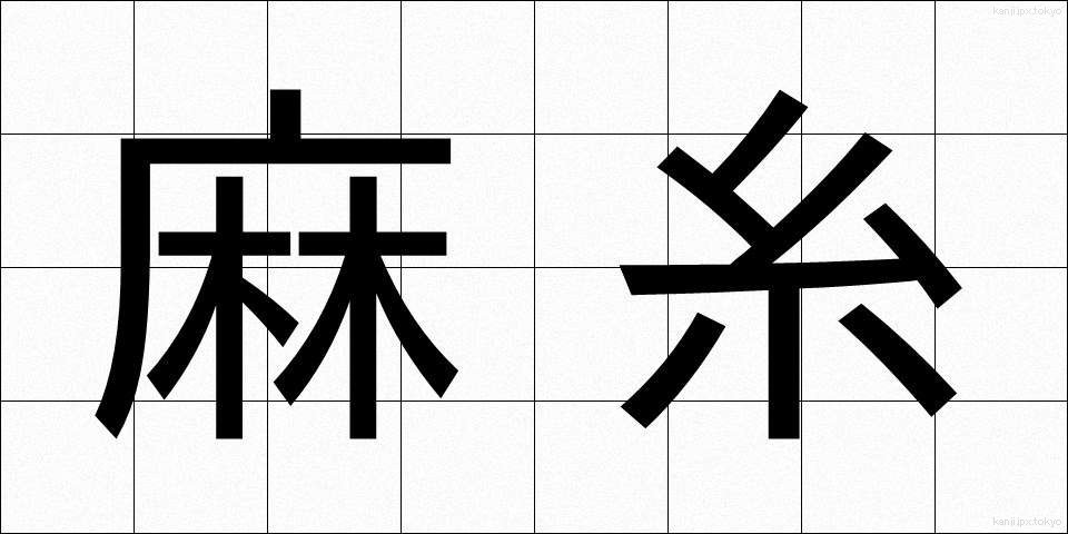 麻糸 (あさいと)