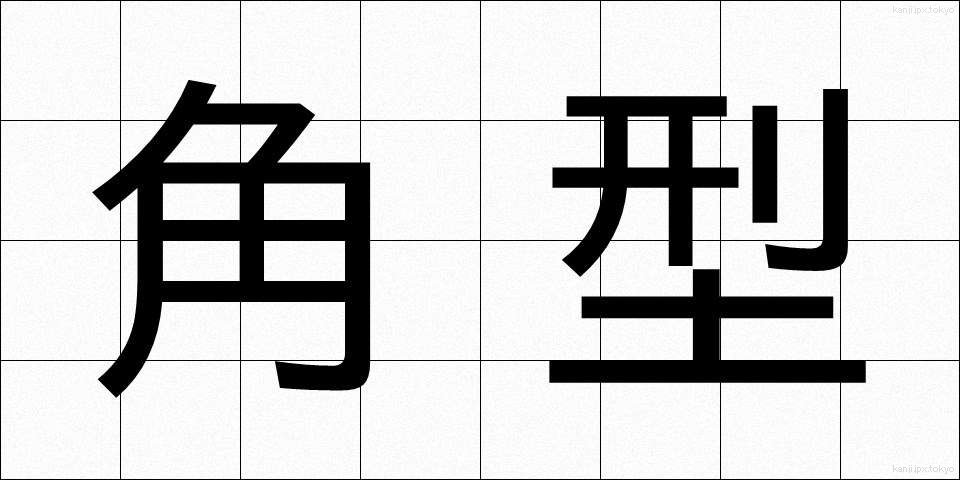 角型 (かくがた)