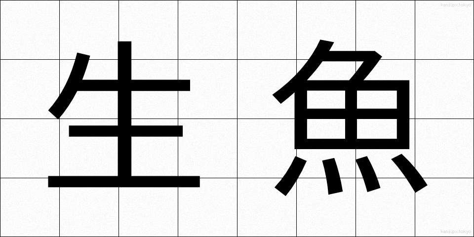 生魚 (なまうお)