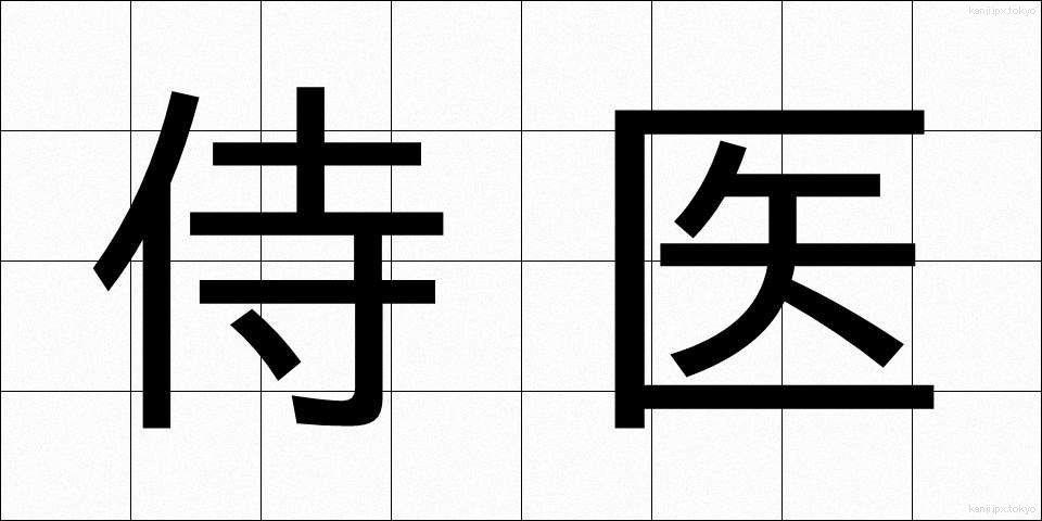 侍医 (じい)