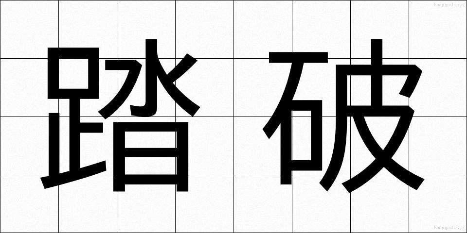 踏破 (とうは)