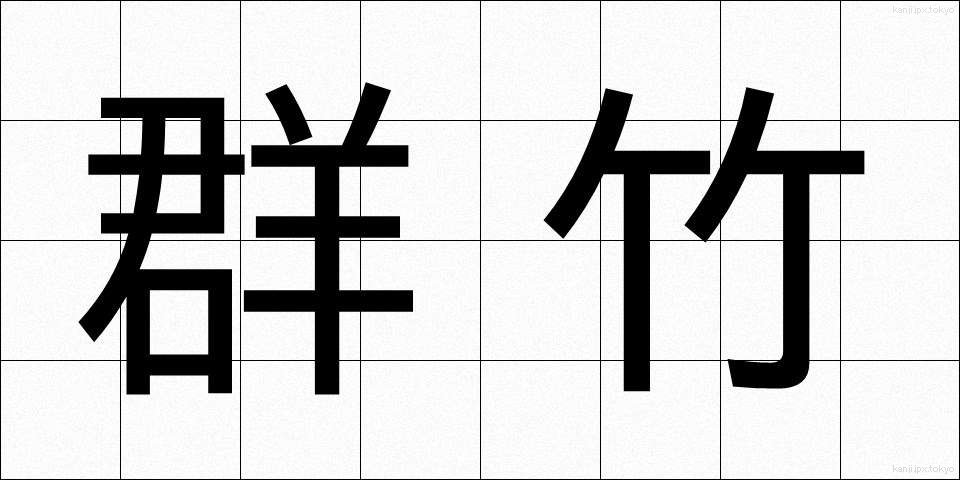 群竹 (ぐんちく)