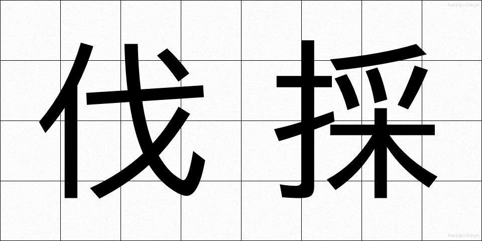 伐採 (ばっさい)