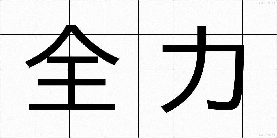 全力 (ぜんりょく)