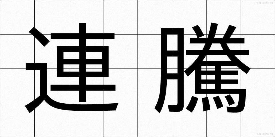 連騰 (れんとう)