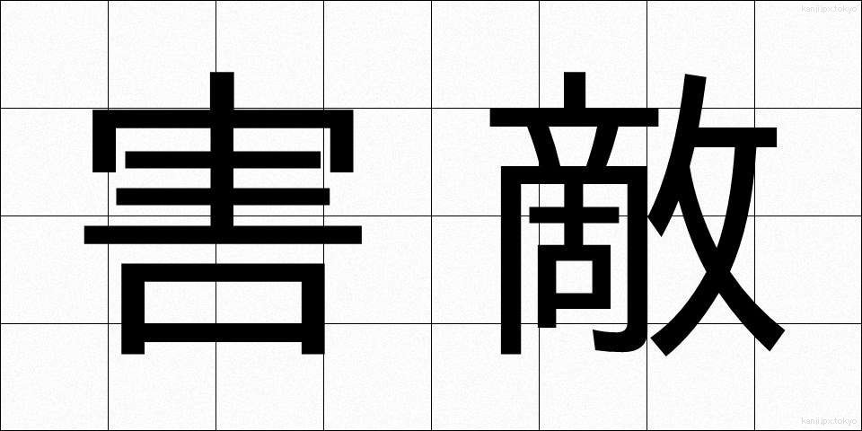 害敵 (がいてき)