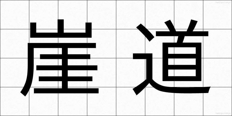 崖道 (がいどう)