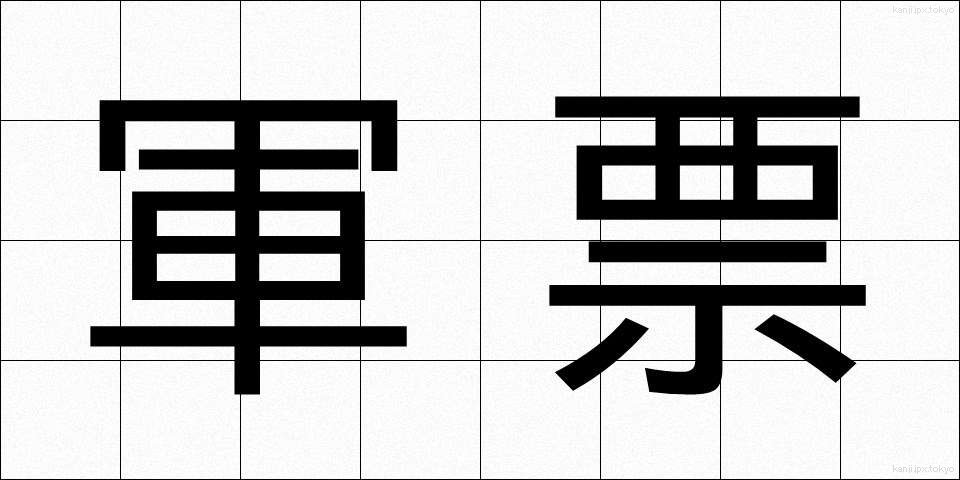 軍票 (ぐんひょう)