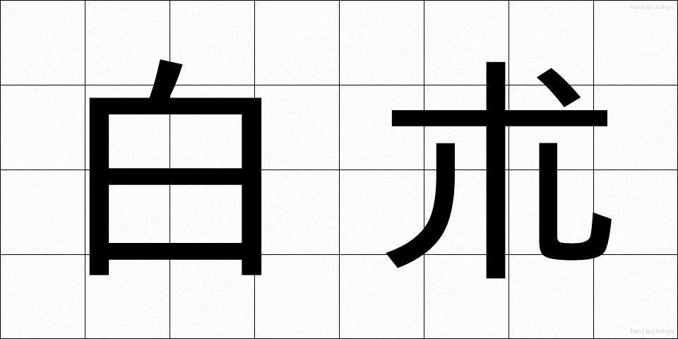白朮 (びゃくじゅつ)