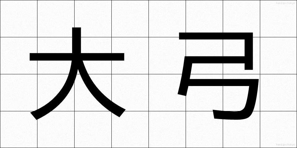 大弓 (だいきゅう)