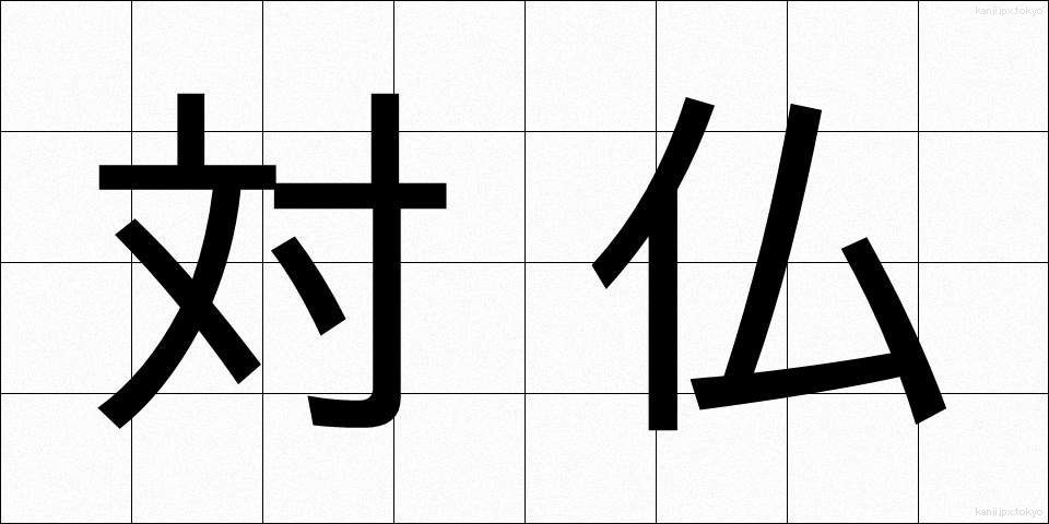 対仏 (たいふつ)