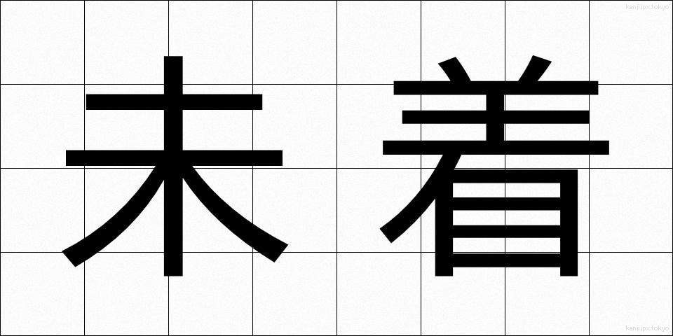 未着 (みちゃく)