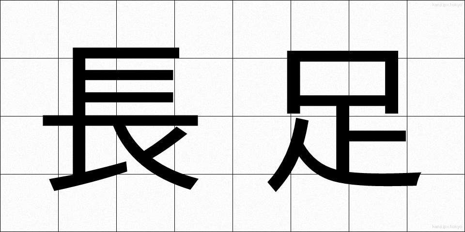 長足 (ちょうそく)