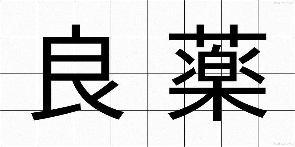 良薬 (りょうやく)