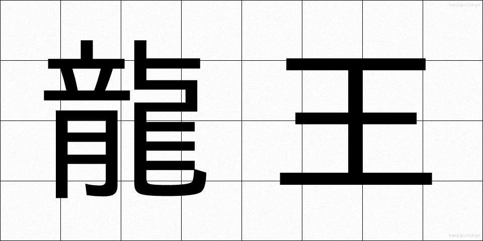 龍王 (りゅうおう)