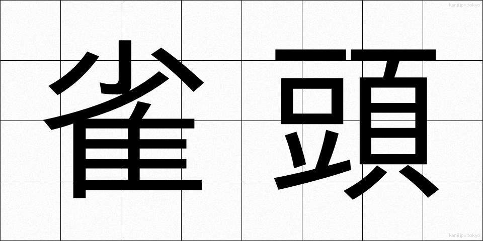 雀頭 (じゃくとう)