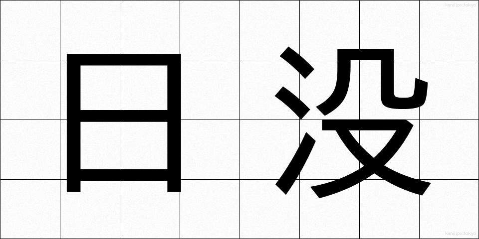 日没 (にちぼつ)