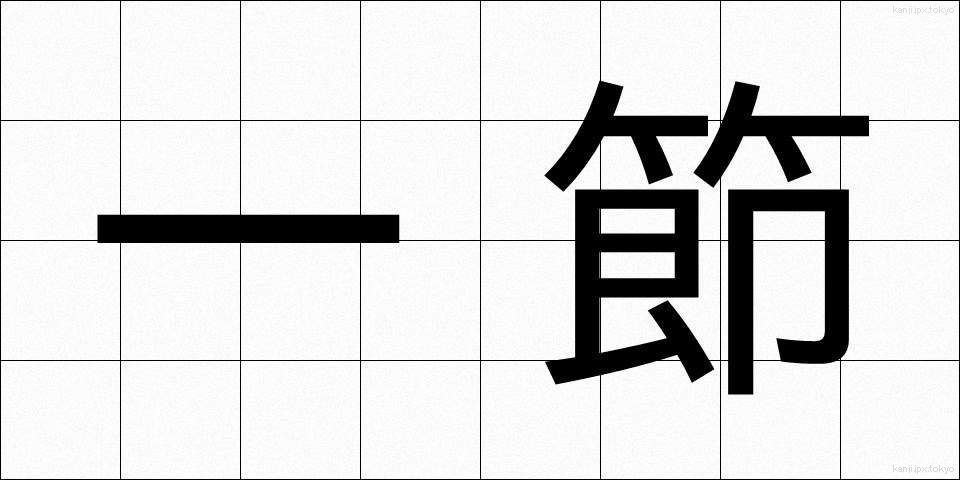 一節 (いっせつ)