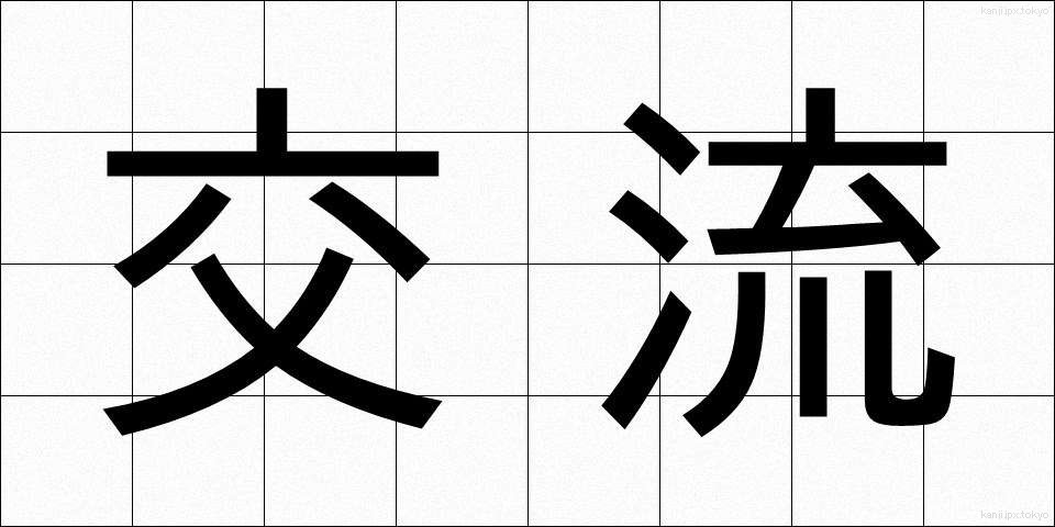 交流 (こうりゅう)