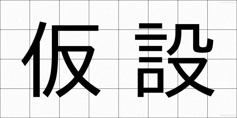 仮設 (かせつ)