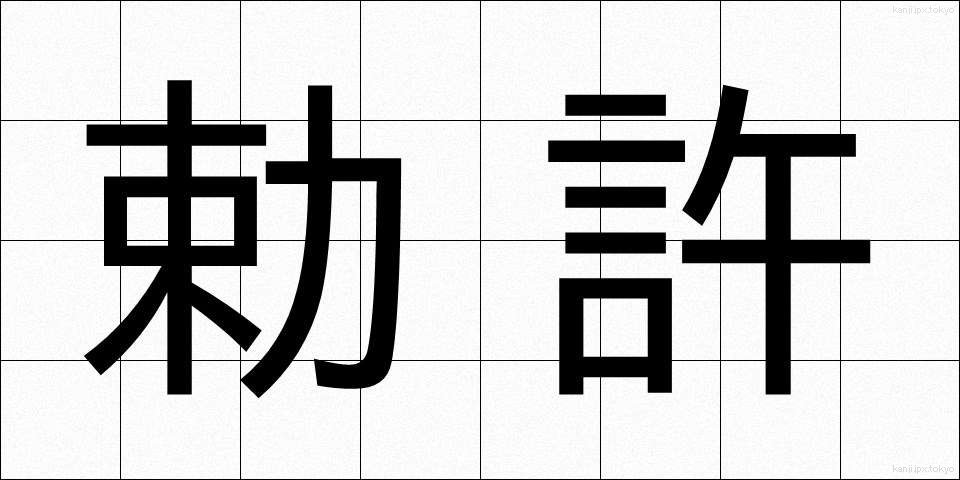 勅許 (ちょっきょ)