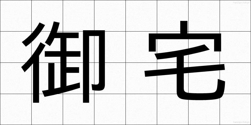 御宅 (おたく)