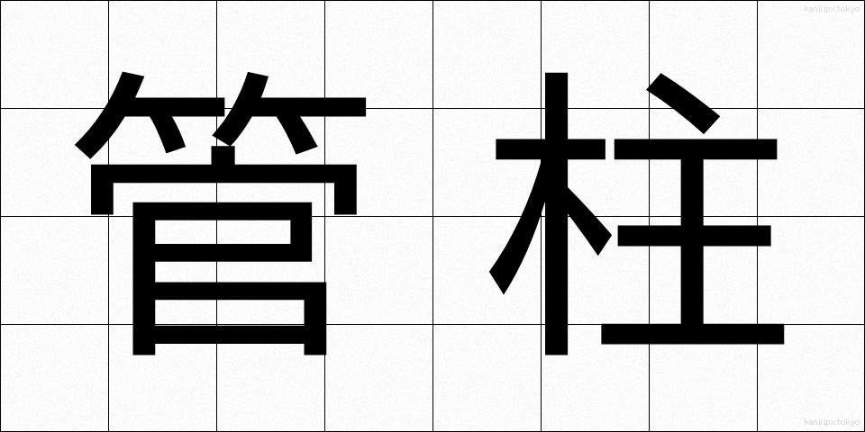 管柱 (かんちゅう)