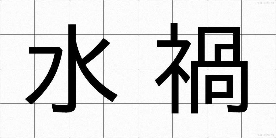 水禍 (すいか)