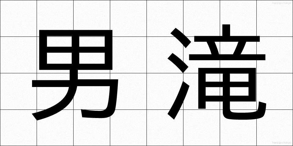 男滝 (おだき)