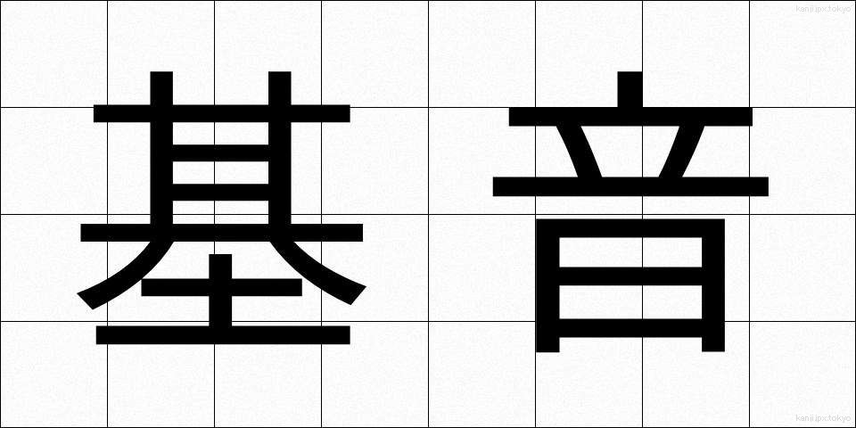 基音 (きおん)