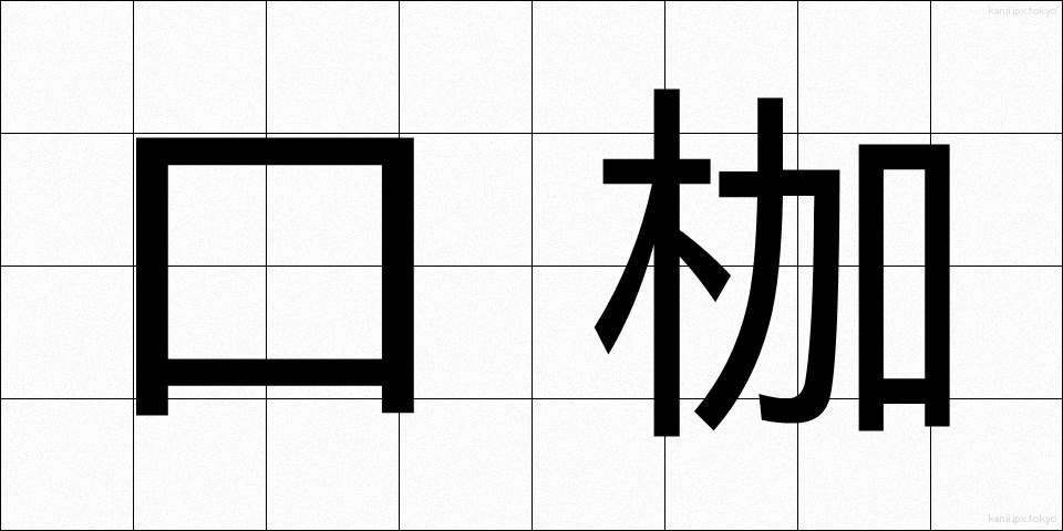 口枷 (くちかせ)