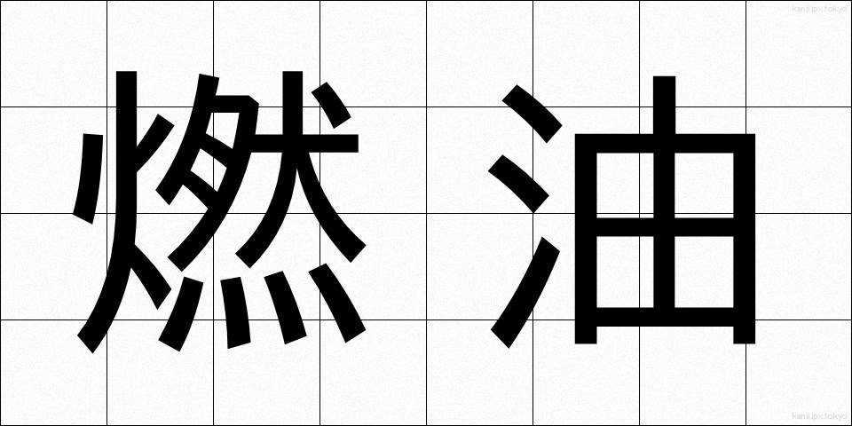 燃油 (ねんゆ)