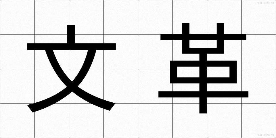 文革 (ぶんかく)