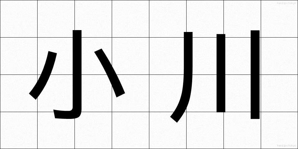 小川 (おがわ)