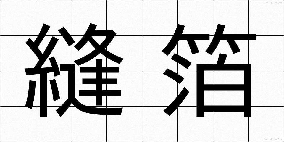 縫箔 (ぬいはく)