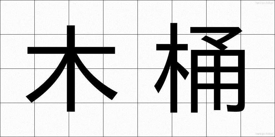 木桶 (きおけ)
