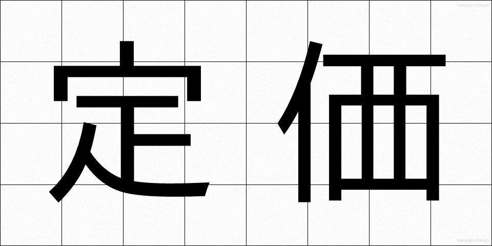 定価 (ていか)