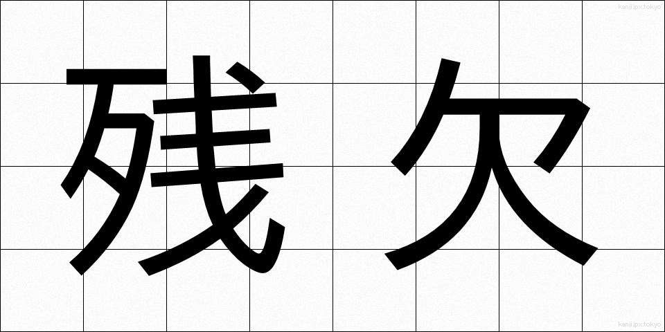 残欠 (ざんけつ)