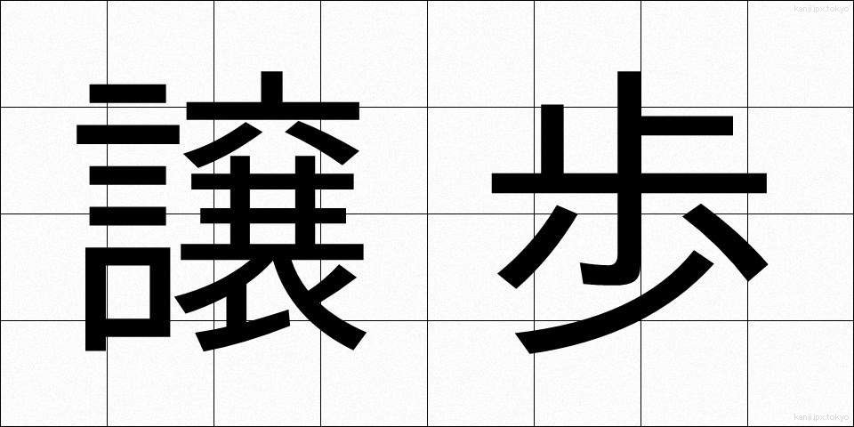 譲歩 (じょうほ)