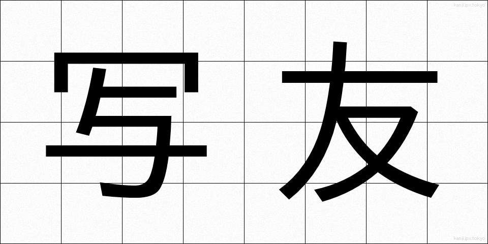 写友 (しゃゆう)