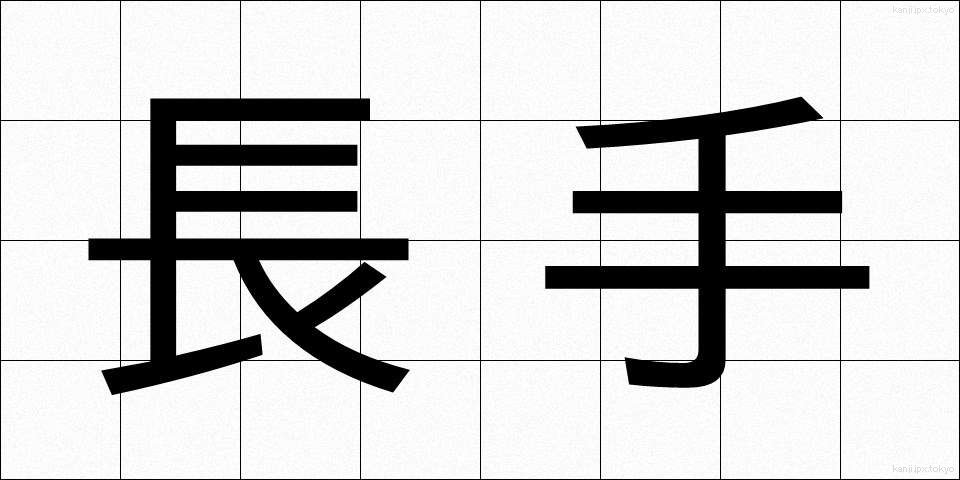 長手 (ながて)