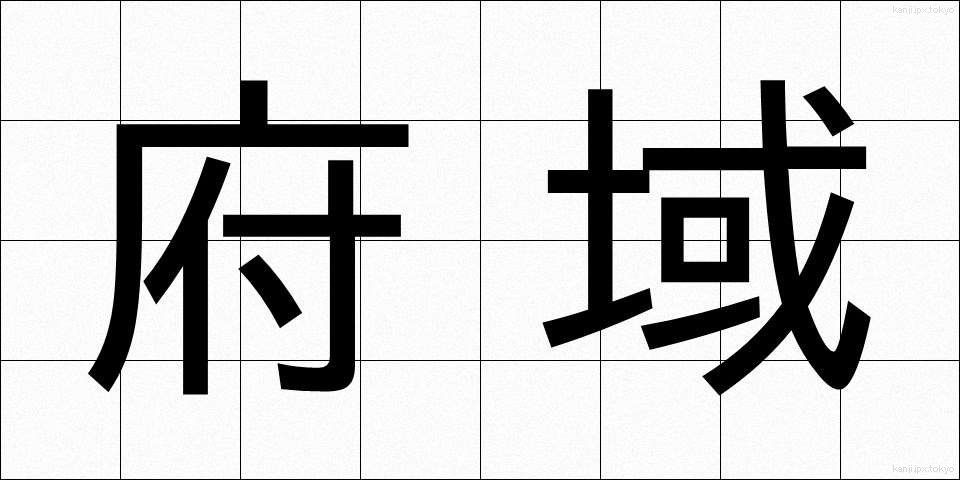 府域 (ふいき)