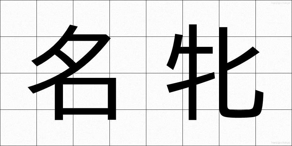 名牝 (めいひん)