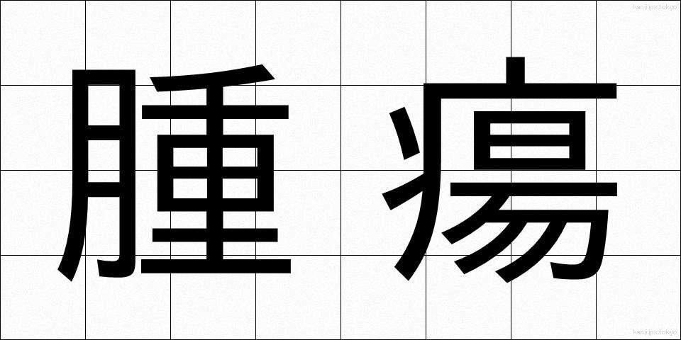 腫瘍 (しゅよう)