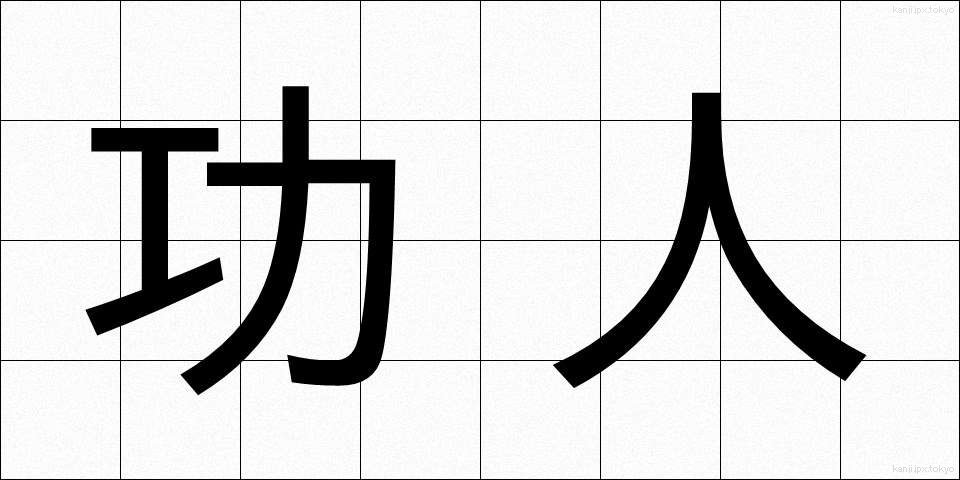 功人 (こうじん)