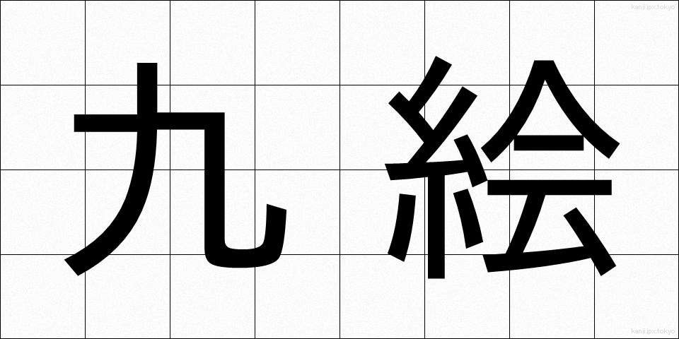 九絵 (きゅうえ)
