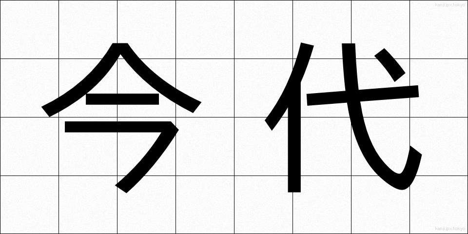 今代 (いまだい)